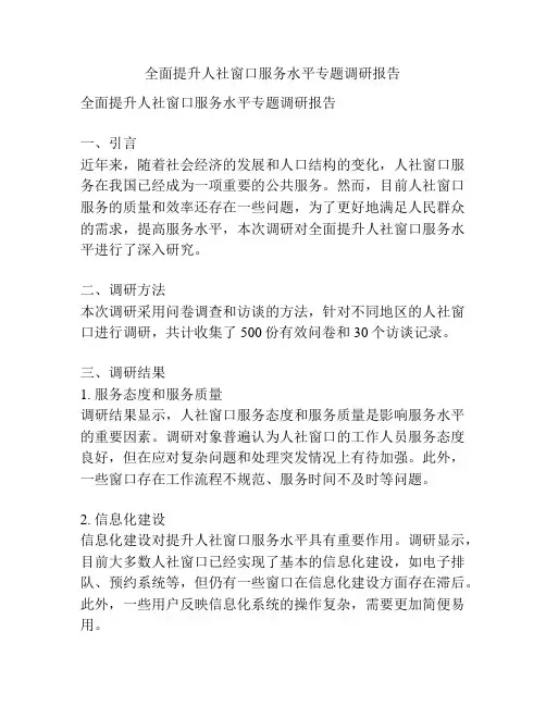 全面提升人社窗口服务水平专题调研报告