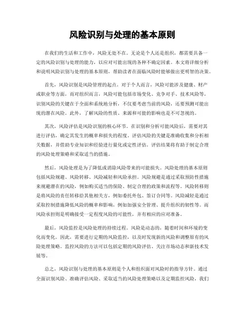 风险识别与处理的基本原则