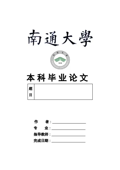 南通大学毕业论文最新模板(全套)