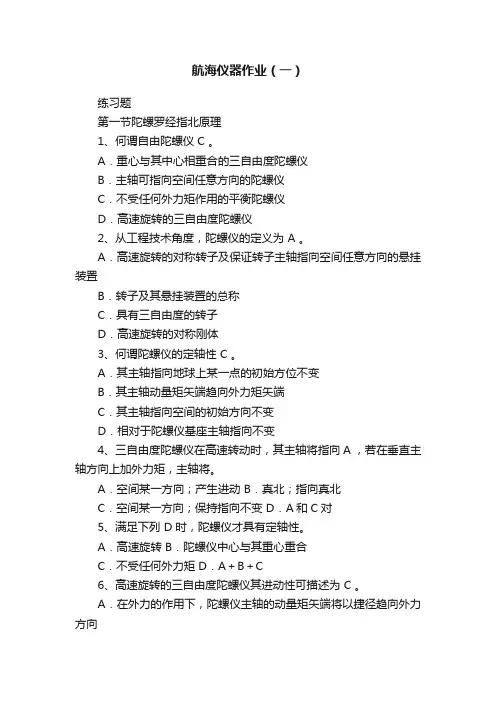 航海仪器作业（一）