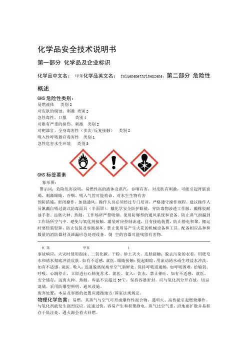 甲苯MSDS GHS