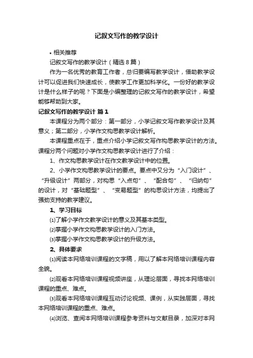 记叙文写作的教学设计
