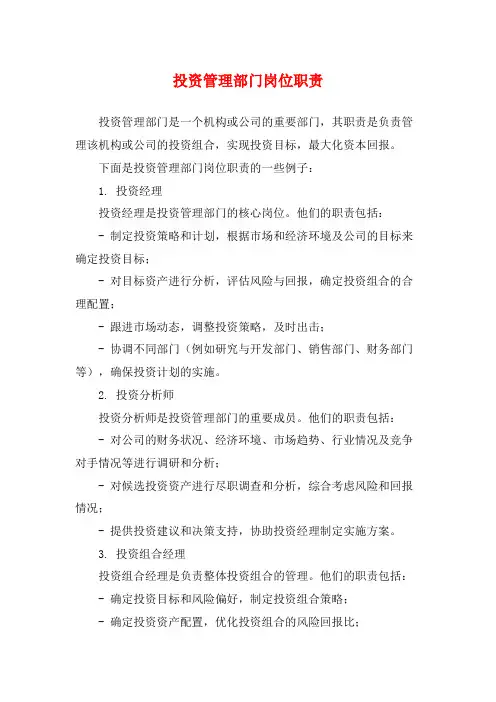投资管理部门岗位职责