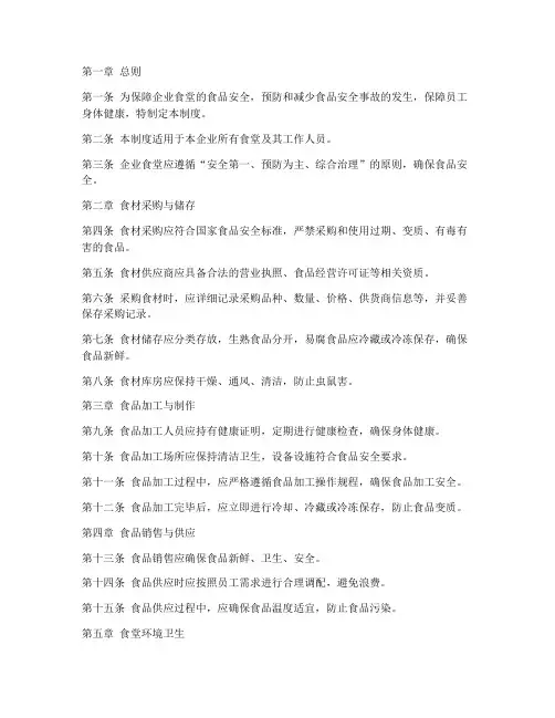 企业食堂安全管理制度范本