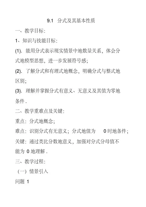 最新沪科版七年级数学下册9.1分式及其基本性质公开课优质教案(4)
