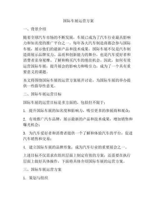 国际车展运营方案