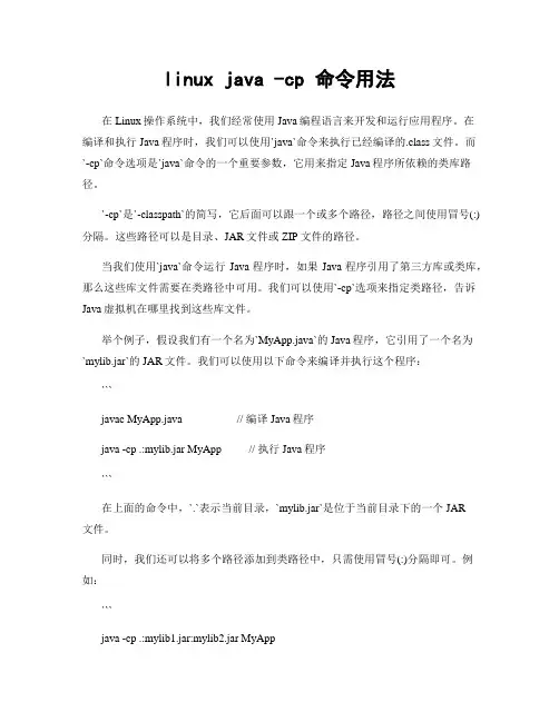 linux java -cp 命令用法