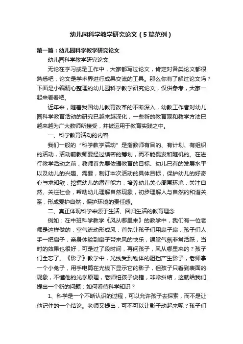 幼儿园科学教学研究论文（5篇范例）