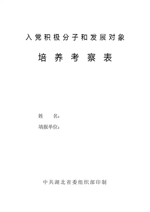 入党积极分子与发展对象培养考察表