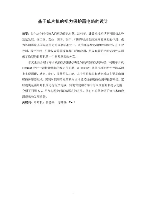 基于单片机的视力保护器电路的设计