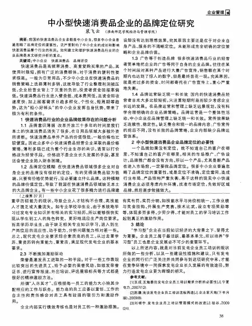 中小型快速消费品企业的品牌定位研究