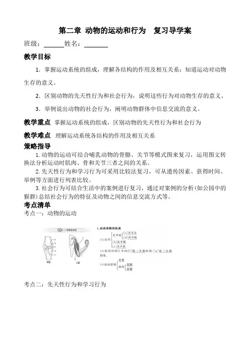 人教版生物八年级上册 第二章 动物的运动和行为  复习导学案