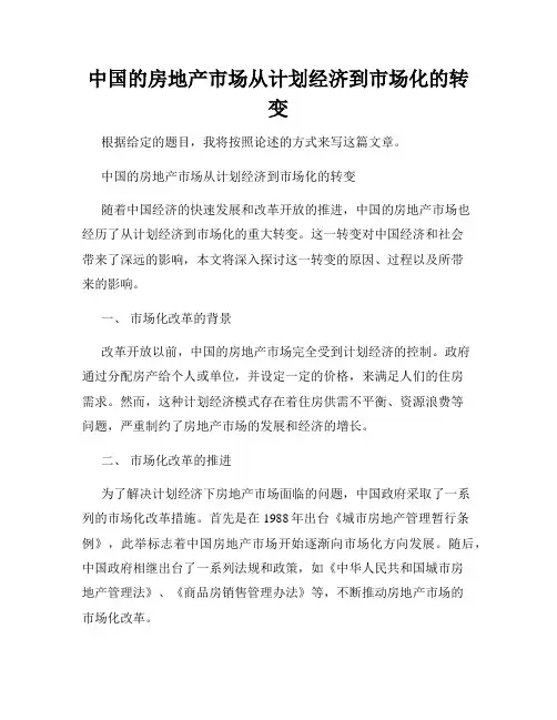 中国的房地产市场从计划经济到市场化的转变