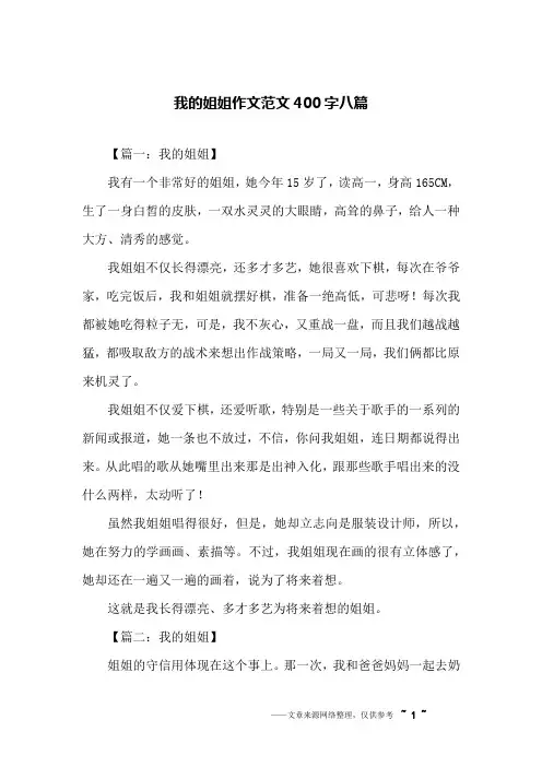 我的姐姐作文范文400字八篇