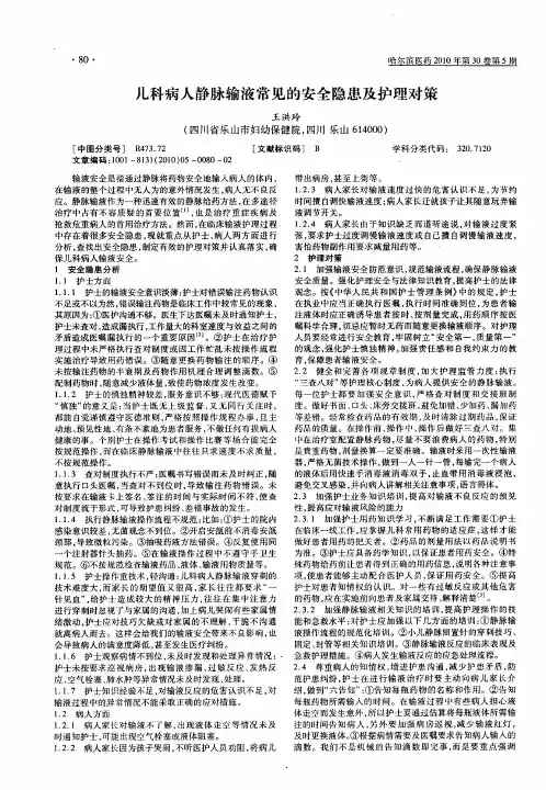 儿科病人静脉输液常见的安全隐患及护理对策