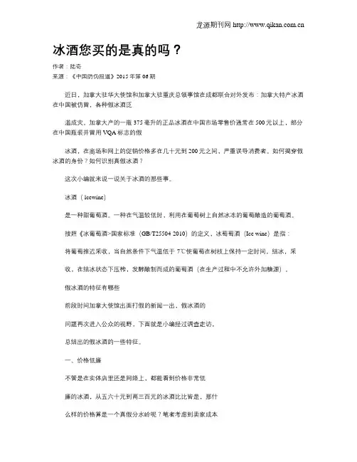 冰酒您买的是真的吗？