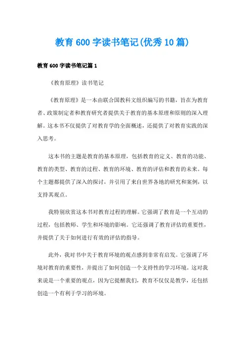 教育600字读书笔记(优秀10篇)