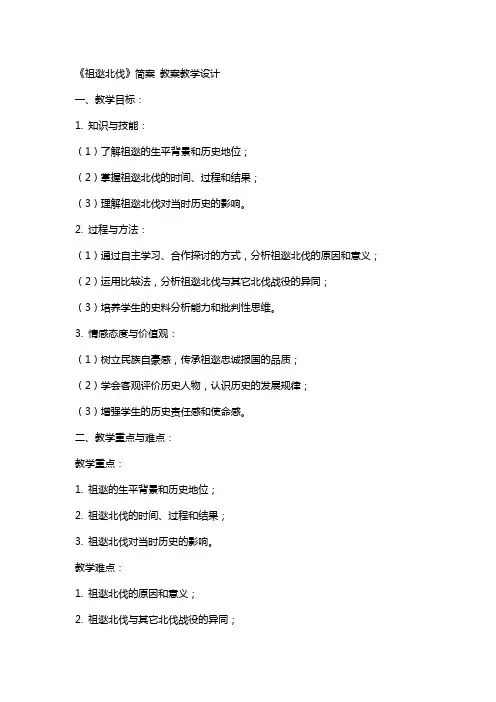 《祖逖北伐》简案 教案教学设计