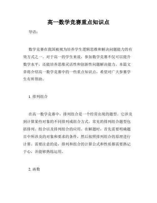高一数学竞赛重点知识点