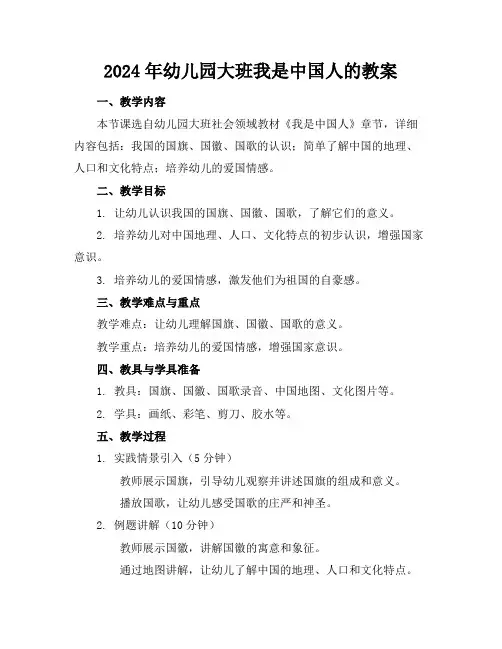 2024年幼儿园大班我是中国人的教案