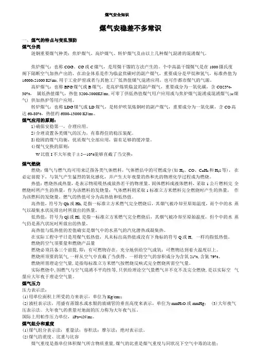 煤气安全知识