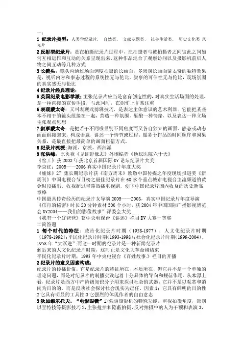 纪录片复习资料