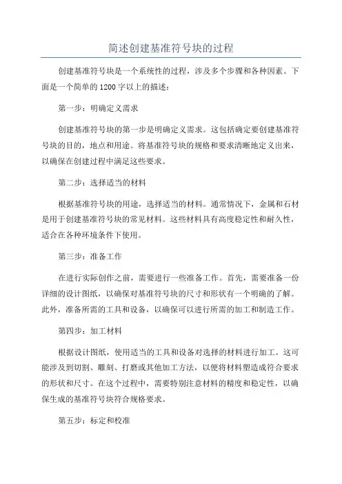 简述创建基准符号块的过程