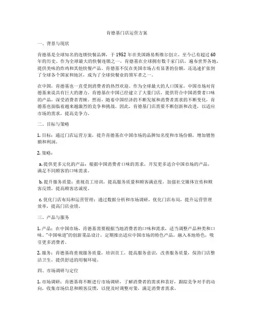 肯德基门店运营方案
