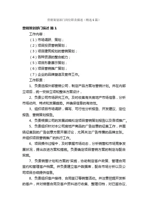 营销策划部门岗位职责描述（精选6篇）