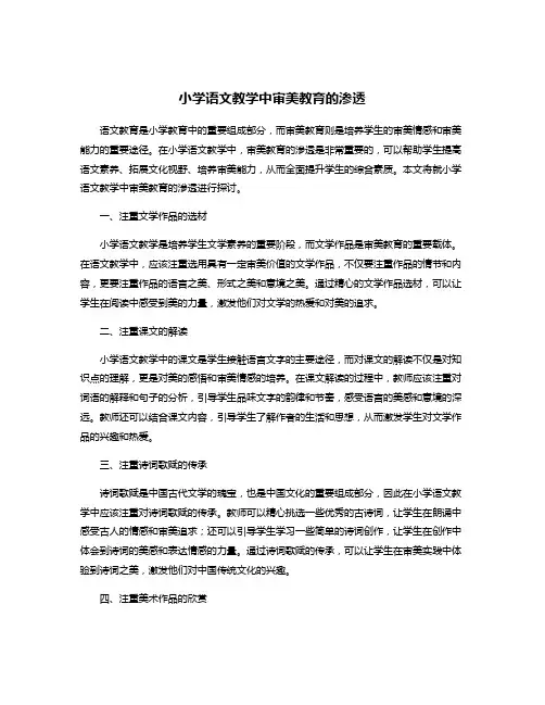 小学语文教学中审美教育的渗透