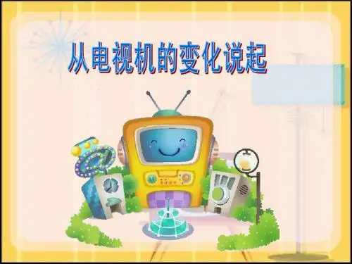 第二课从电视机的变化说起