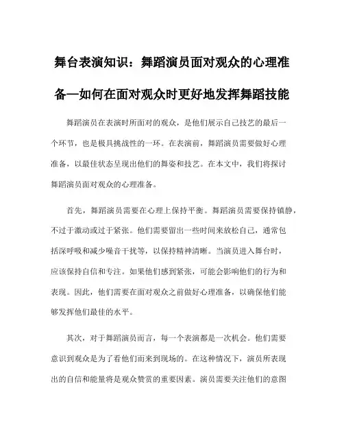 舞台表演知识：舞蹈演员面对观众的心理准备—如何在面对观众时更好地发挥舞蹈技能
