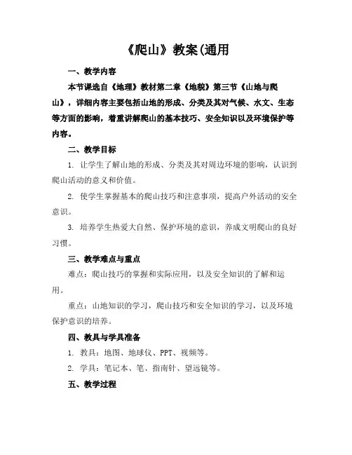 《爬山》教案(通用