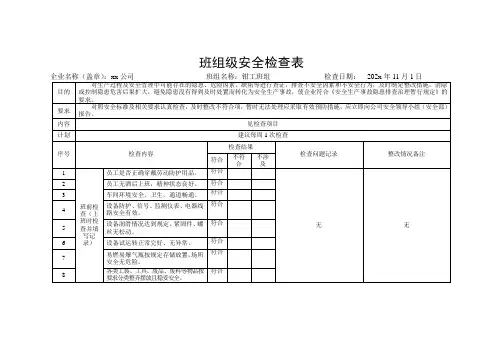 班组级安全检查表