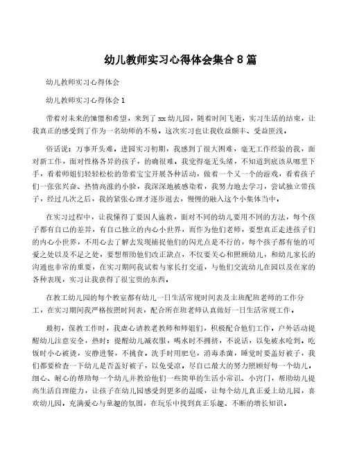 幼儿教师实习心得体会集合8篇