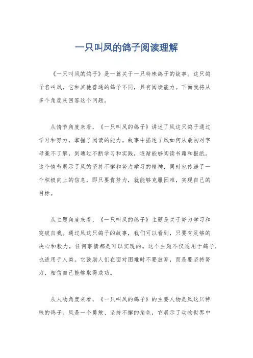 一只叫凤的鸽子阅读理解