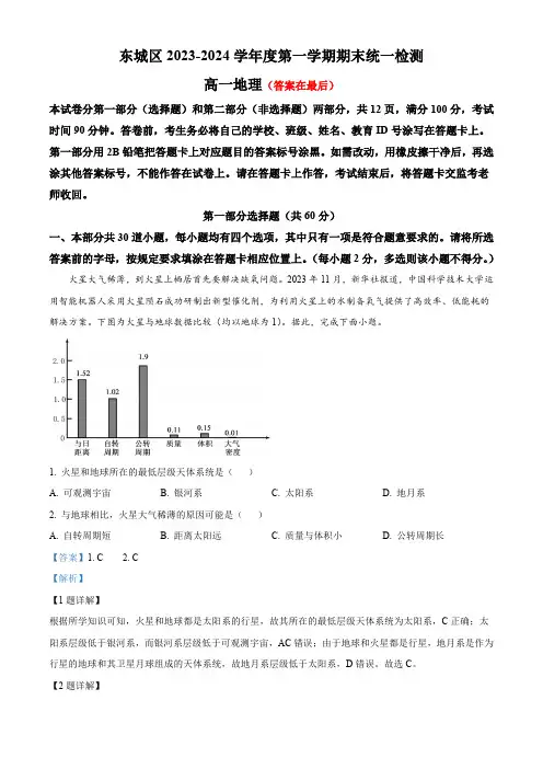 北京市东城区2023-2024学年高一上学期期末考试地理试卷含答案