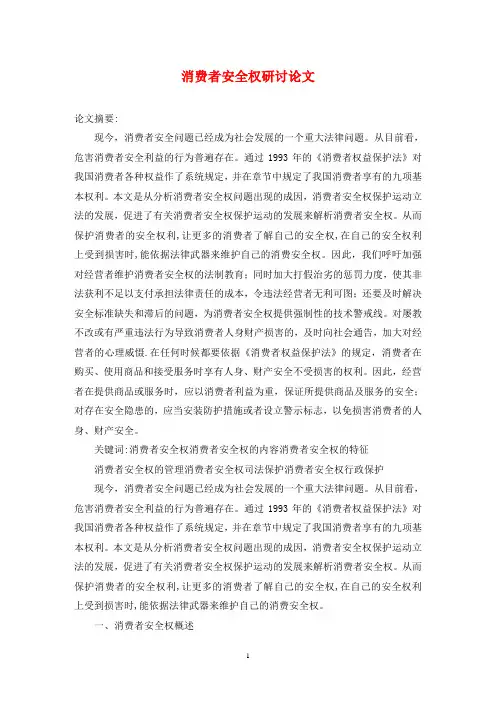 消费者安全权研讨论文