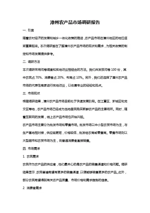 漳州农产品市场调研报告