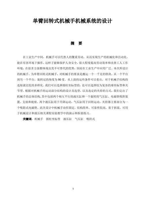 单臂回转式机械手机械系统的设计