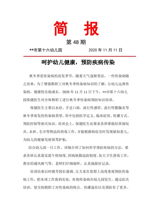 呵护幼儿健康,预防疾病传染 秋冬季传染病预防知识培训简报