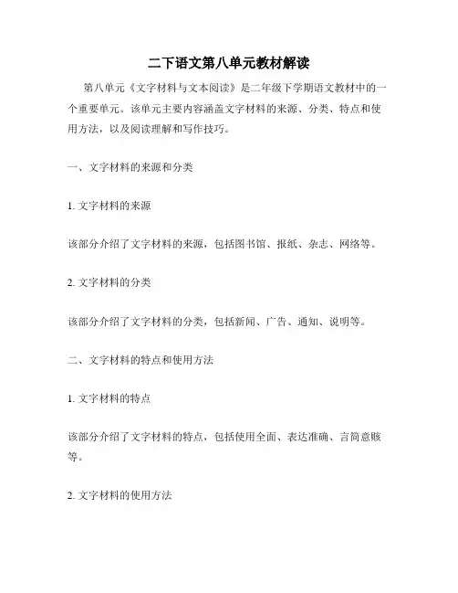 二下语文第八单元教材解读