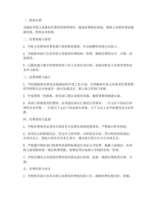 学校义务教育经费管理制度