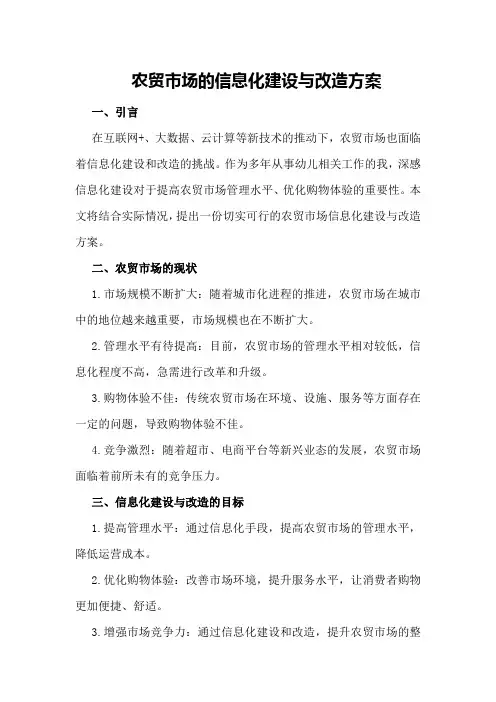 农贸市场的信息化建设与改造方案
