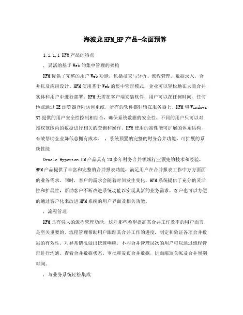 海波龙HFM_HP产品-全面预算