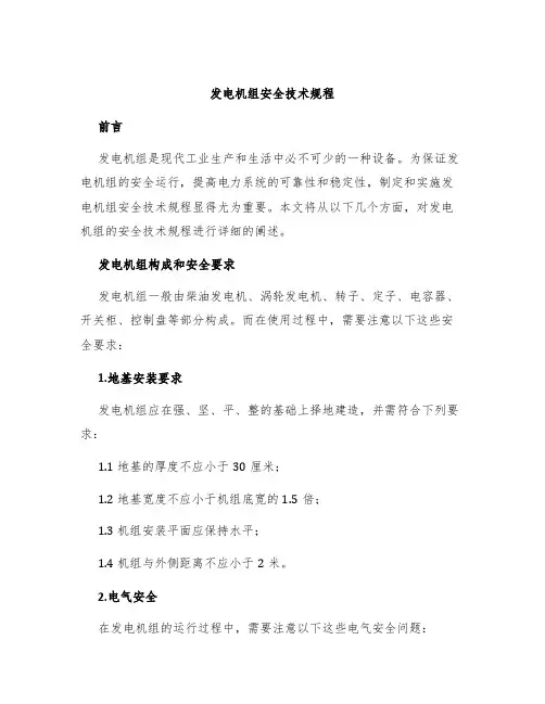 发电机组安全技术规程