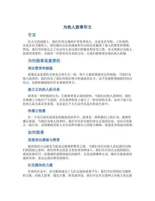 为他人鼓掌作文