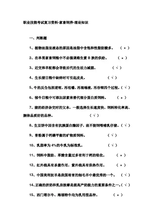 职业技能考试复习资料-家畜饲养-理论知识