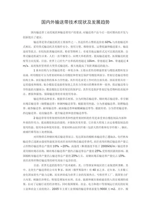 国内外输送带技术现状及发展趋势