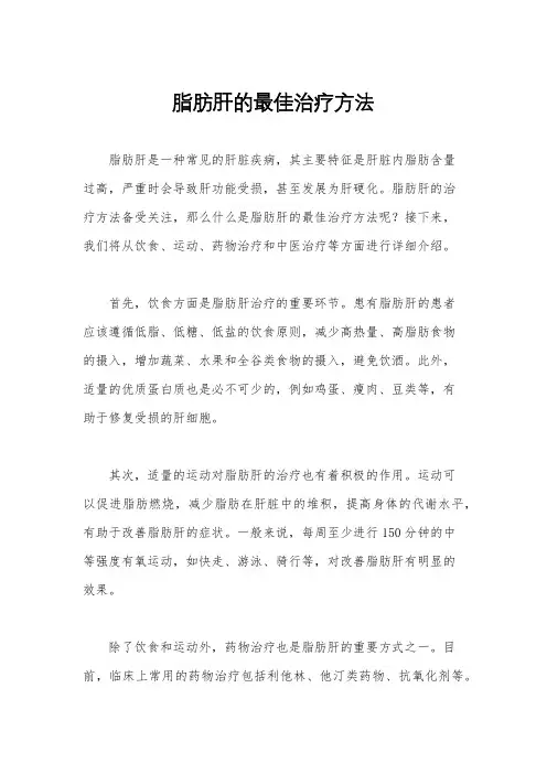 脂肪肝的最佳治疗方法